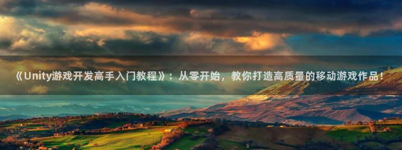 汇丰娱乐开奖结果查询：《Unity游戏开发高手入门教程》：从