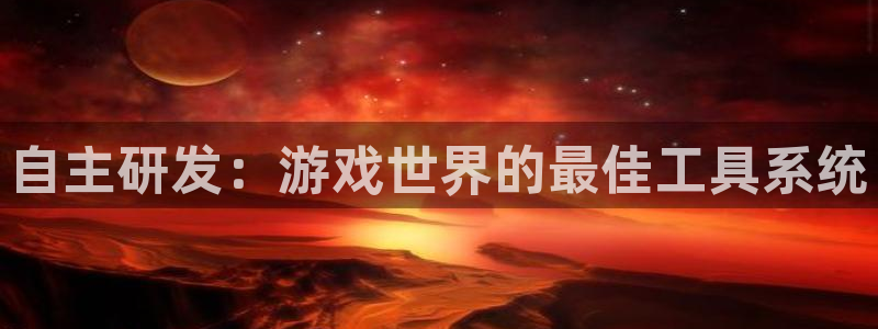 pc汇丰娱乐苹果下载：自主研发：游戏世界的最佳工具系统