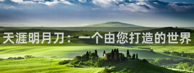 汇丰娱乐官方下载苹果：天涯明月刀：一个由您打造的世界