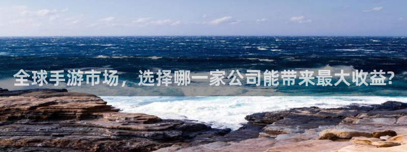 pc汇丰娱乐预测吧：全球手游市场，选择哪一家公司能带来最大收