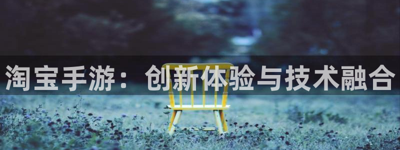 汇丰娱乐算法公式：淘宝手游：创新体验与技术融合