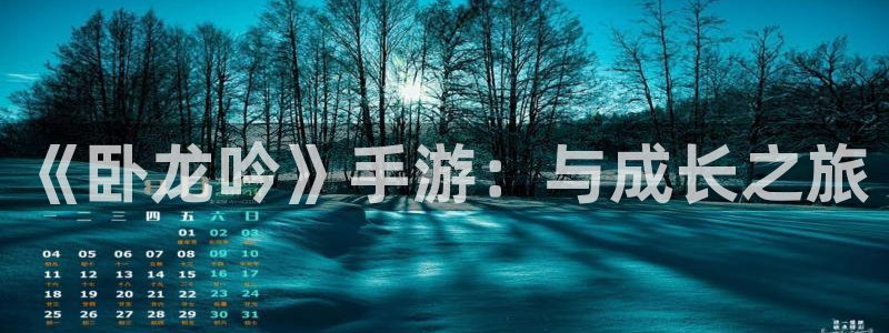 汇丰娱乐结果查询：《卧龙吟》手游：与成长之旅