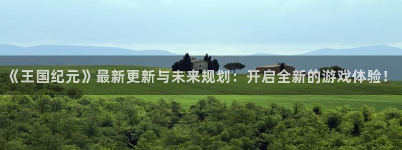 汇丰娱乐加拿大在线预测：《王国纪元》最新更新与未来规划：开启