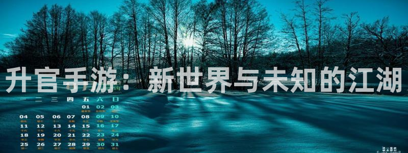 汇丰娱乐：升官手游：新世界与未知的江湖