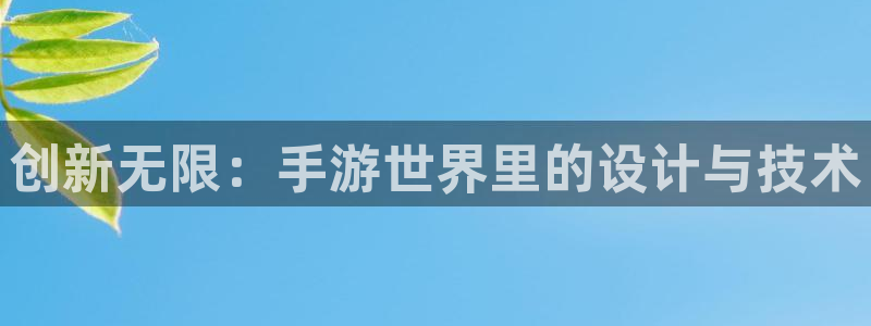 汇丰娱乐预测：创新无限：手游世界里的设计与技术