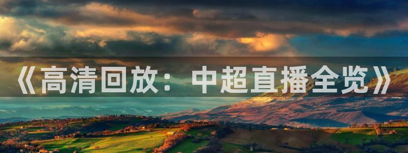 so米体育直播篮球