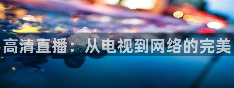 so米nba直播：高清直播：从电视到网络的完美